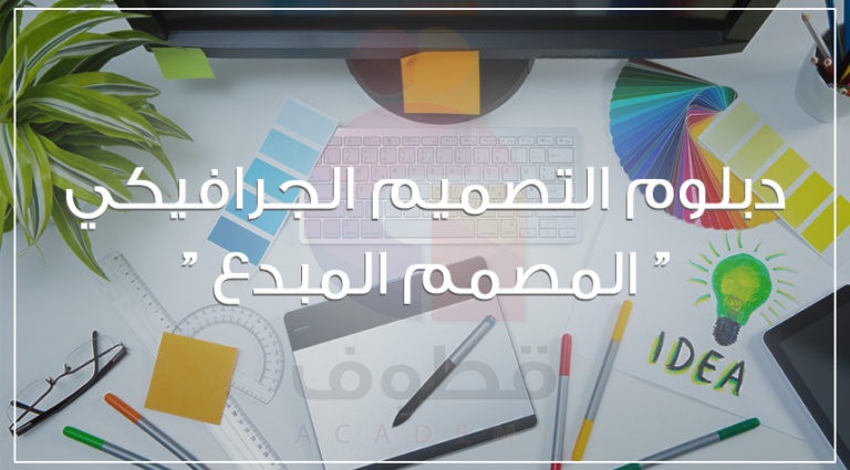 دبلوم التصميم الجرافيكي