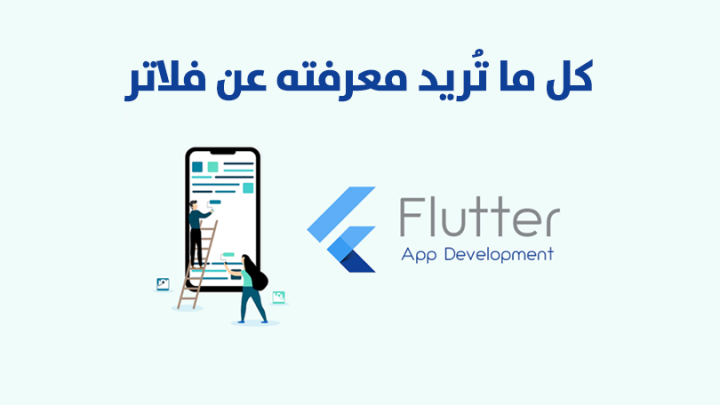 كل ما تريد معرفته عن برمجة التطبيقات بواسطة برنامج فلاتر Flutter