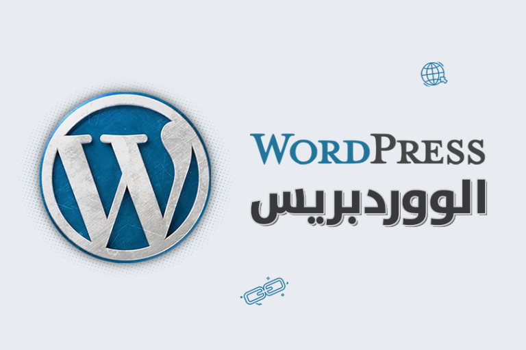5 أسباب لاستخدام الووردبريس في تصميم موقعك