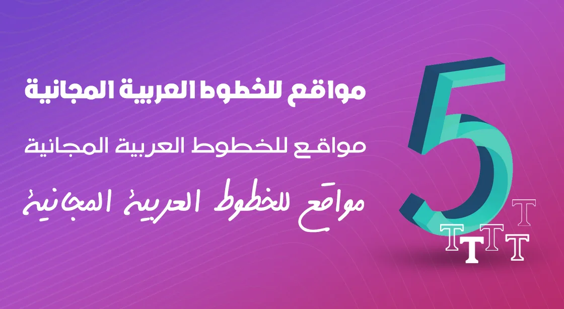 خطوط عربية مجانية: أفضل 5 مواقع تحميل بترخيص تجاري