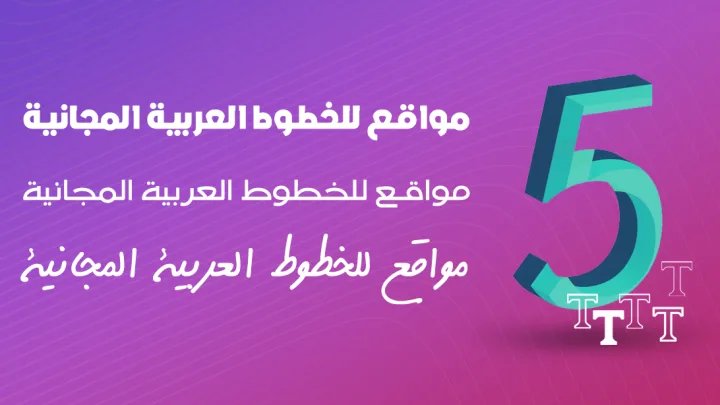 5 مواقع مميزة للخطوط المجانية خطوط عربية