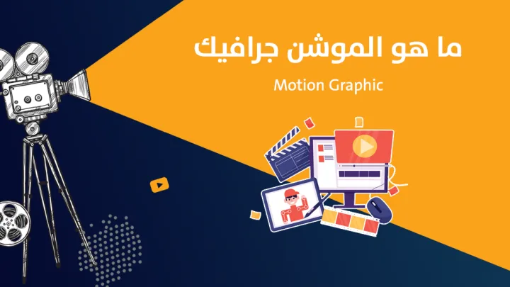 ما هو الموشن جرافيك؟ الرسوم المتحركة Motion Graphic