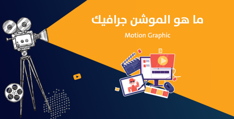 ما هو الموشن جرافيك؟ الرسوم المتحركة Motion Graphic
