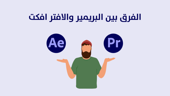 الفرق بين البريمير والافتر افكت 2026