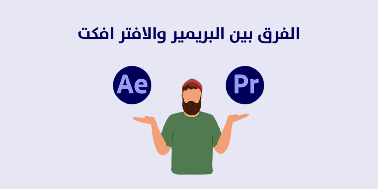 الفرق بين البريمير والافتر افكت 2026