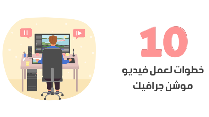 10 خطوات لعمل فيديو موشن جرافيك