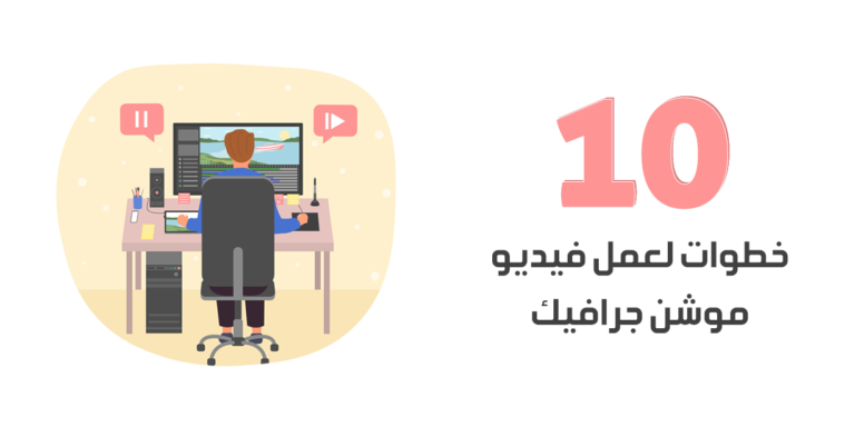 10 خطوات لعمل فيديو موشن جرافيك
