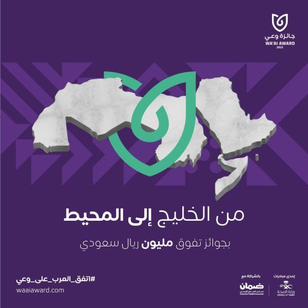 جائزة وعي 2025 – مسابقة من الخليج إلى المحيط