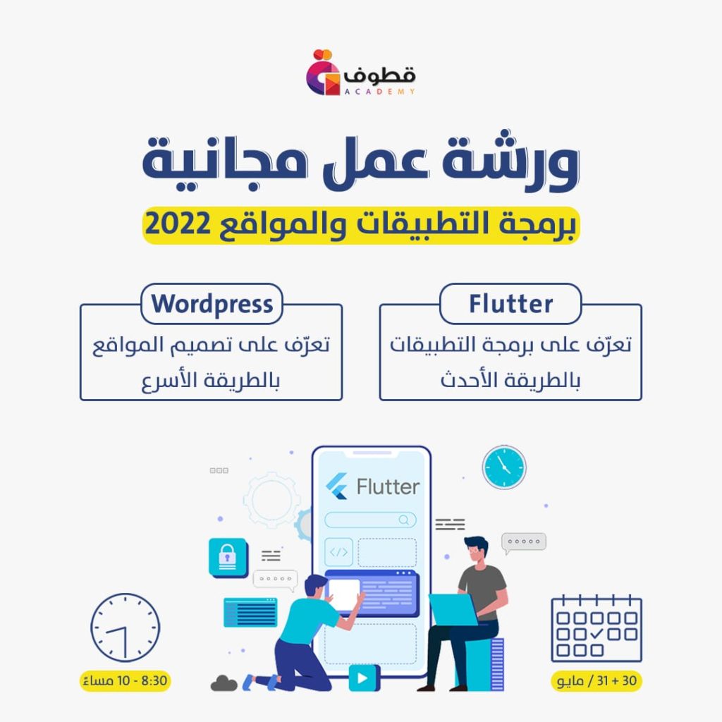 ورشة عمل مجانية برمجة التطبيقات والمواقع