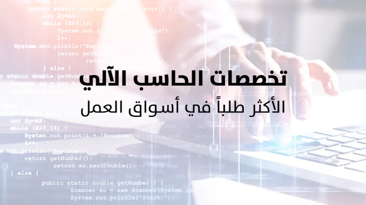 تخصصات الحاسب الآلي 2026