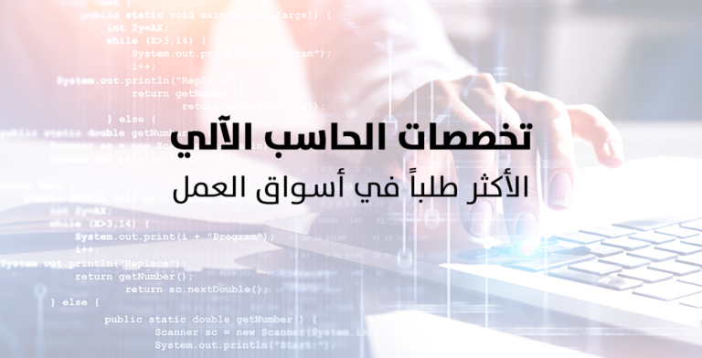 تخصصات الحاسب الآلي 2026