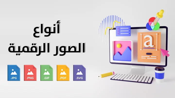 ما هي أنواع الصور الرقمية 2026