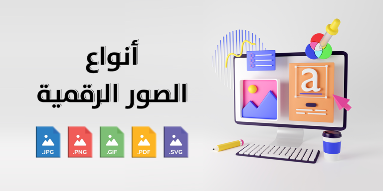 ما هي أنواع الصور الرقمية 2026