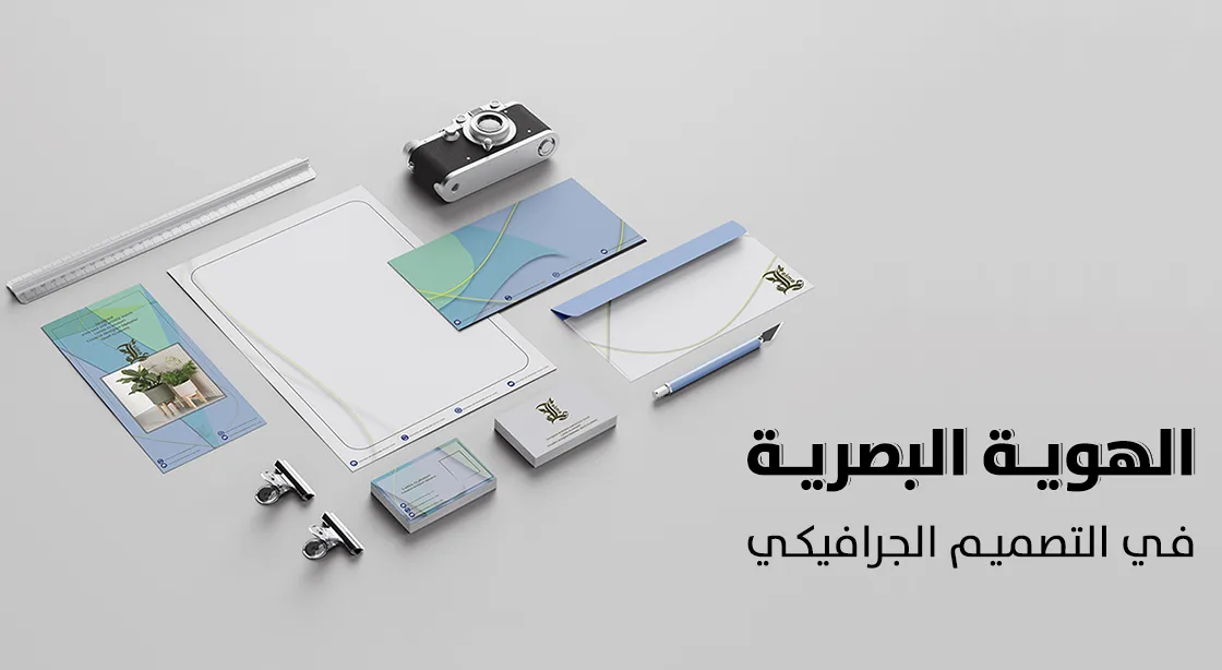 تصميم الهوية البصرية: المكوّنات والخطوات وفرقها عن العلامة التجارية