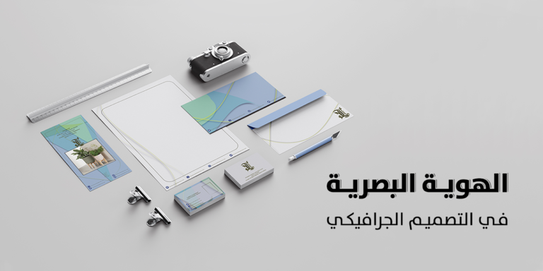 الهوية البصرية في التصميم الجرافيكي