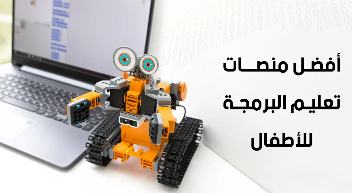 اكتشف أفضل منصات تعليم البرمجة للأطفال: دليل للآباء والمعلمين 2026