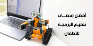 أفضل منصات تعليم البرمجة للأطفال
