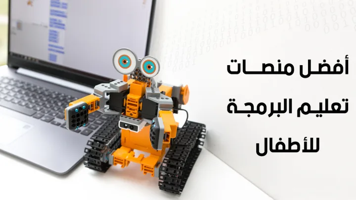 اكتشف أفضل منصات تعليم البرمجة للأطفال: دليل للآباء والمعلمين 2026