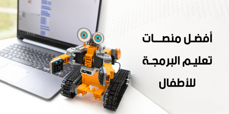 أفضل منصات تعليم البرمجة للأطفال