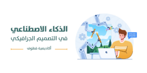 الذكاء الاصطناعي في التصميم الجرافيكي