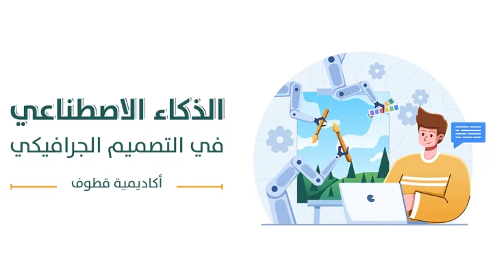 الذكاء الاصطناعي في التصميم الجرافيكي 2026 كيف يمكن للمصممين الاستفادة؟