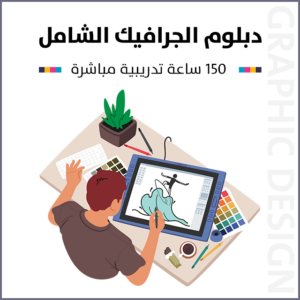 دبلوم الجرافيك الشامل