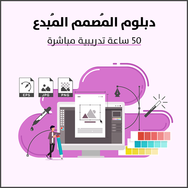 دبلوم المصمم المبدع