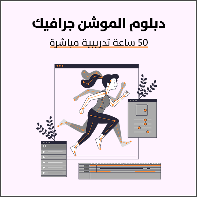 دبلوم الموشن جرافيك والانفوجرافيك