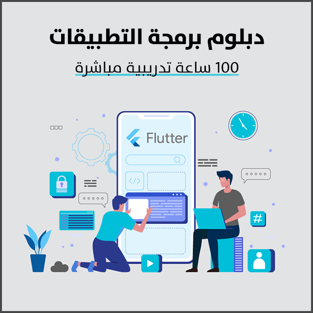 دبلوم برمجة التطبيقات المتكامل