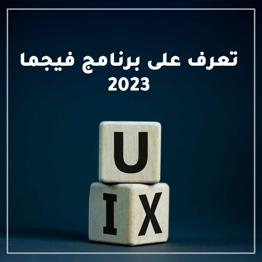 تعرف على برنامج فيجما 2023