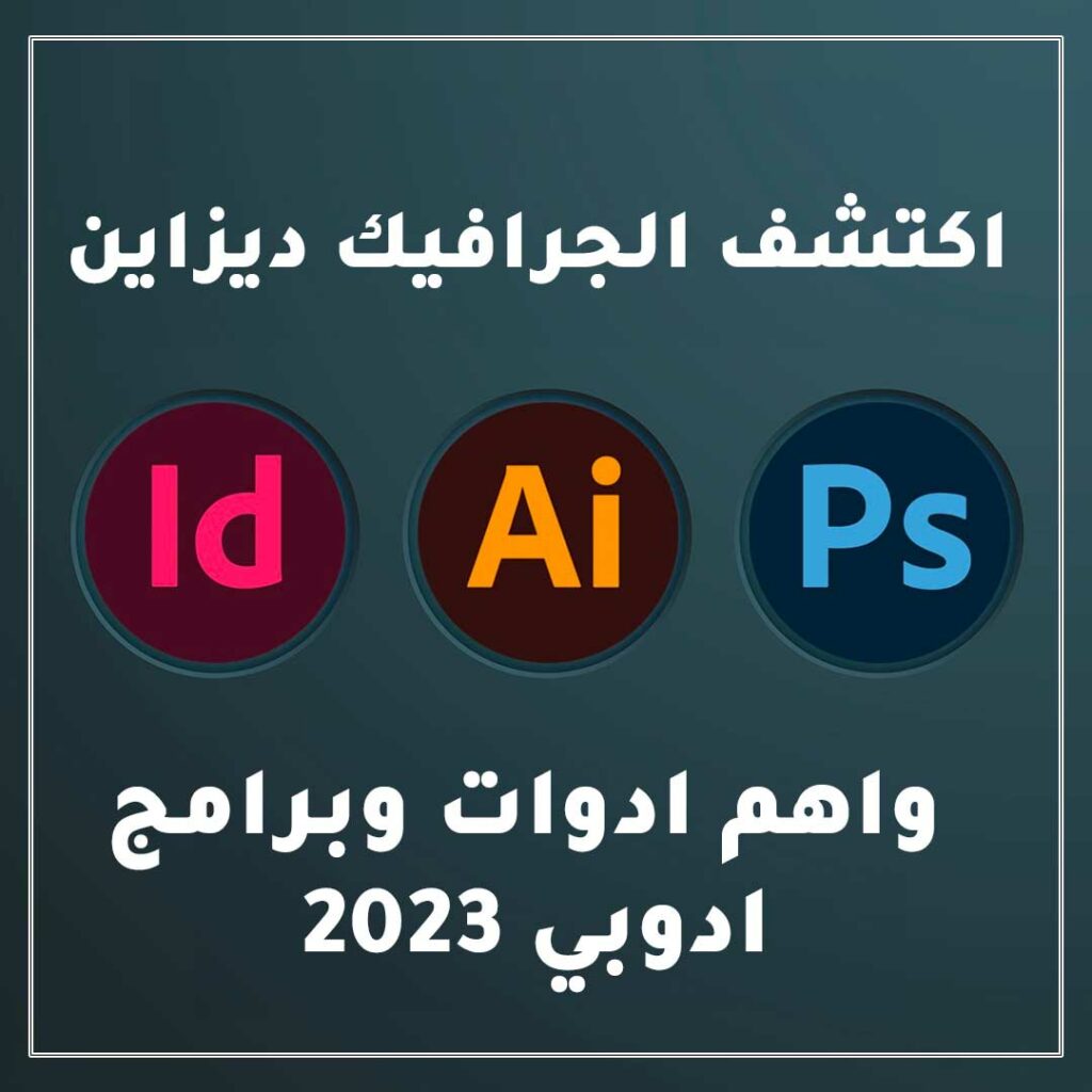 اكتشف الجرافيك ديزاين واهم ادوات وبرامج ادوبي 2023