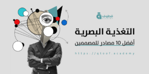 أفضل 10 مصادر تبدأ منها التغذية البصرية للمصممين