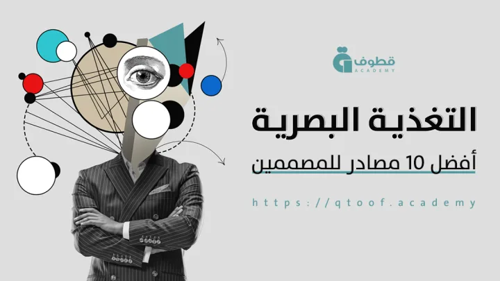 أفضل 10 مصادر تبدأ منها التغذية البصرية للمصممين
