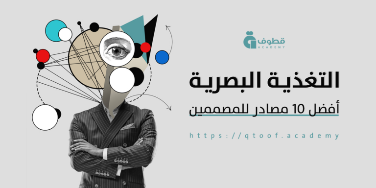 أفضل 10 مصادر تبدأ منها التغذية البصرية للمصممين