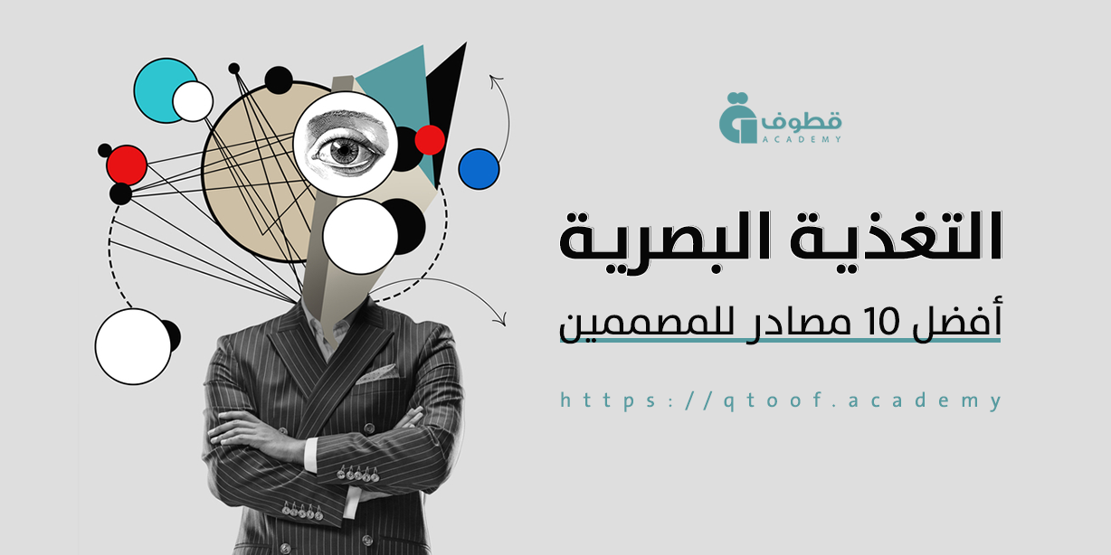 أفضل 10 مصادر تبدأ منها التغذية البصرية للمصممين