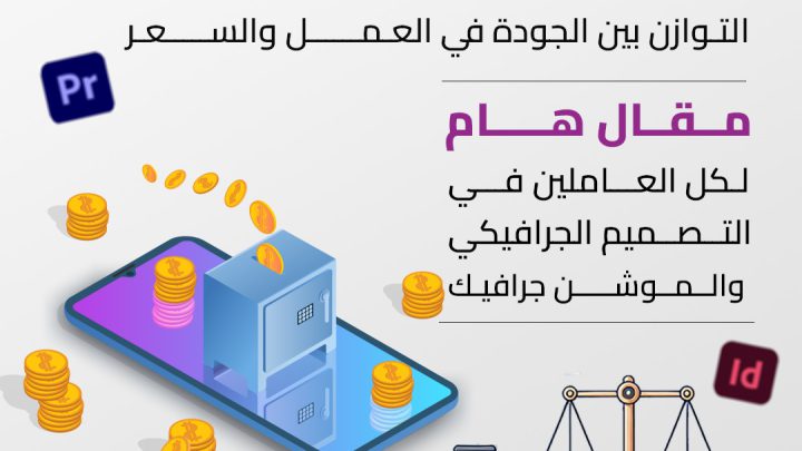 7 استراتيجيات لتحقيق توازن الجودة والسعر في التصميم الجرافيكي والموشن جرافيك