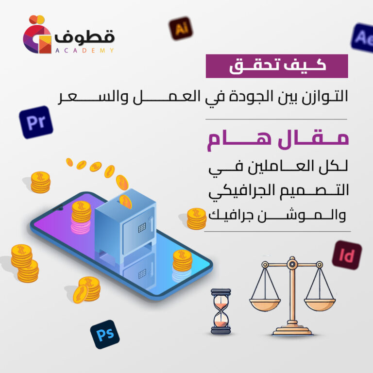 7 استراتيجيات لتحقيق توازن الجودة والسعر في التصميم الجرافيكي والموشن جرافيك