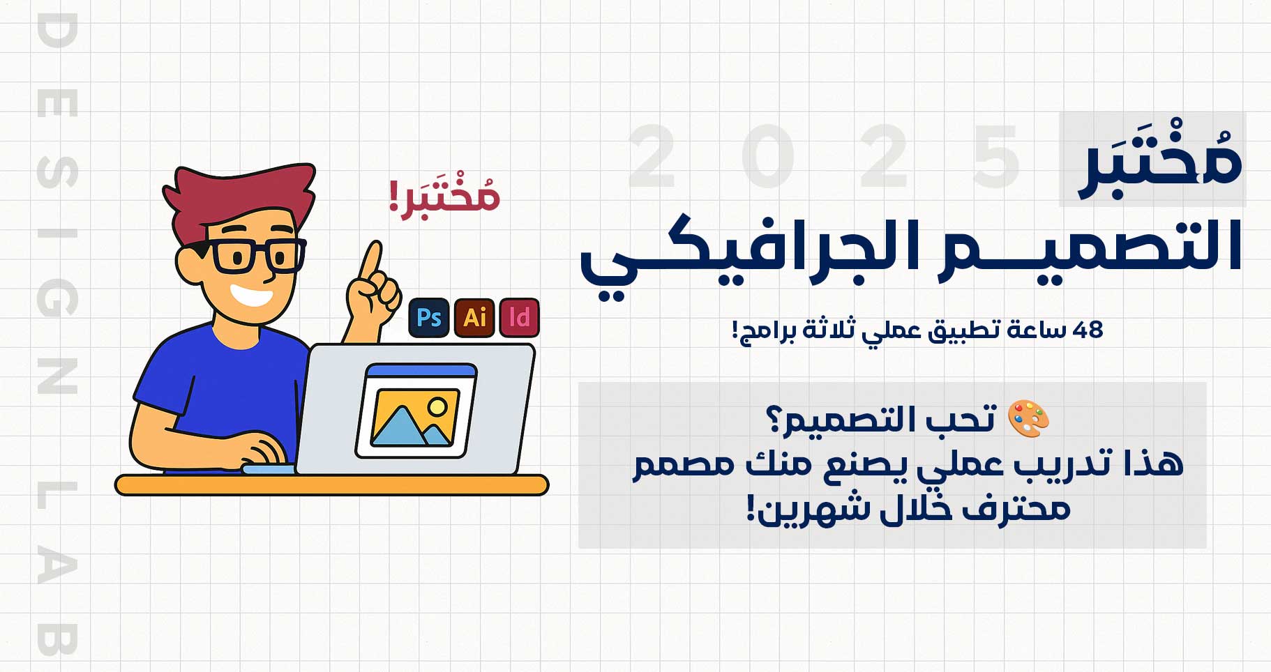 مختبر التصميم الجرافيكي Design Lab