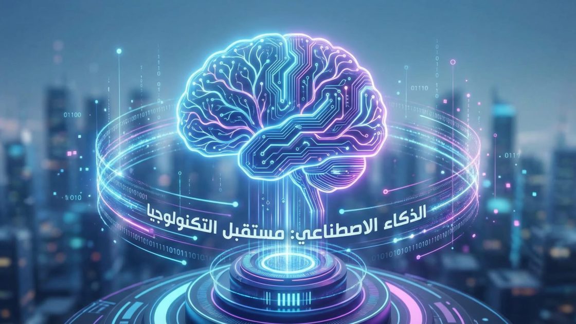 ما هو الذكاء الاصطناعي؟ شرح مبسّط بأمثلة من حياتك