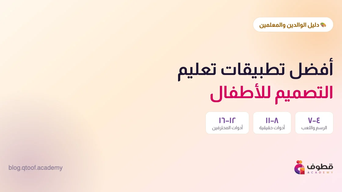أفضل تطبيقات تعليم التصميم للأطفال 2026: دليل الوالدين والمعلمين