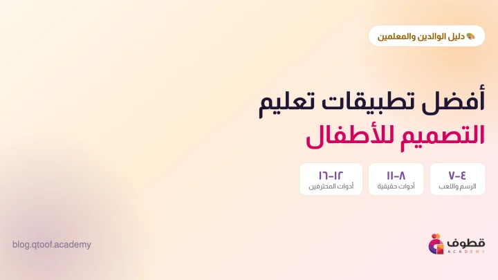 أفضل تطبيقات تعليم التصميم للأطفال 2026: دليل الوالدين والمعلمين