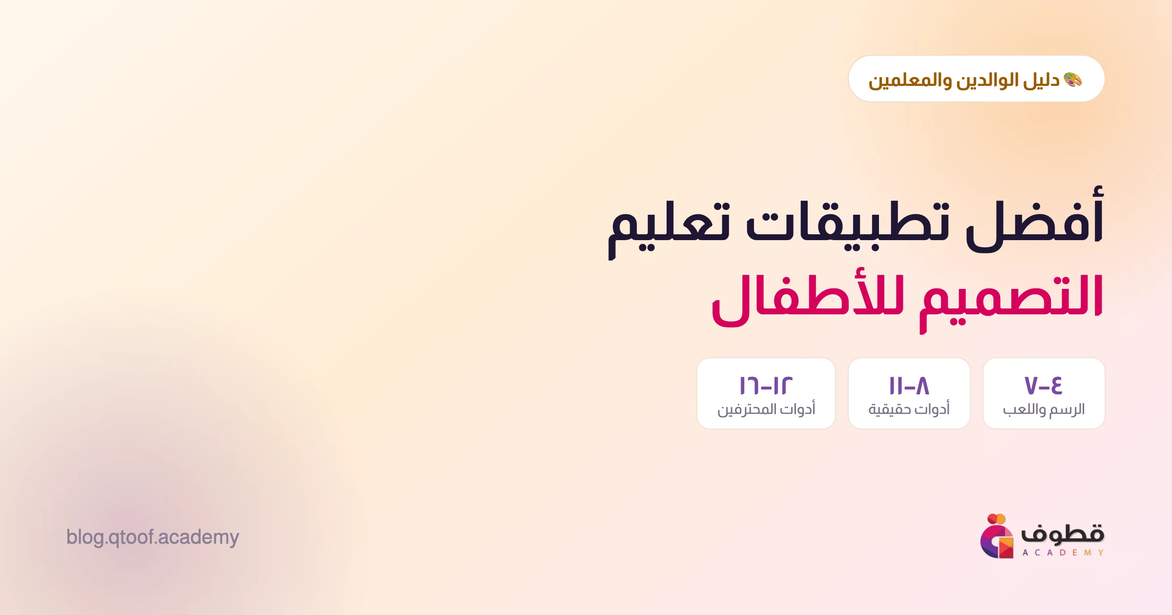 أفضل تطبيقات تعليم التصميم للأطفال 2026: دليل الوالدين والمعلمين