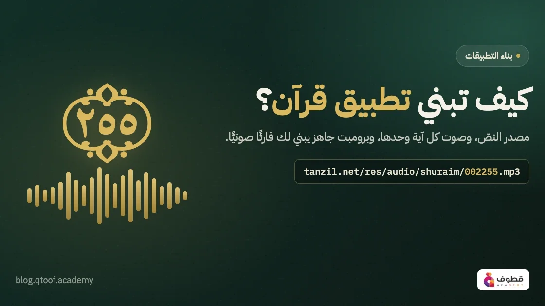 كيف تبني تطبيق قرآن؟ مصدر النص وصوت كل آية وبرومبت جاهز