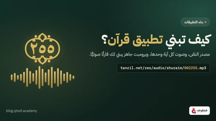 كيف تبني تطبيق قرآن؟ مصدر النص وصوت كل آية وبرومبت جاهز