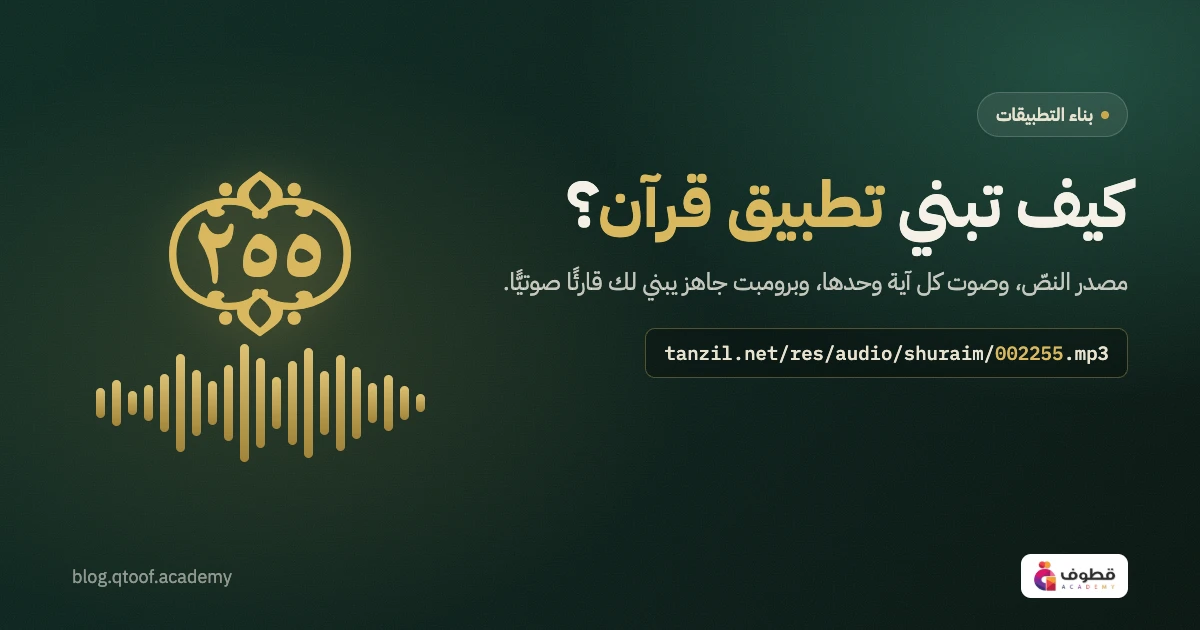كيف تبني تطبيق قرآن؟ مصدر النص وصوت كل آية وبرومبت جاهز