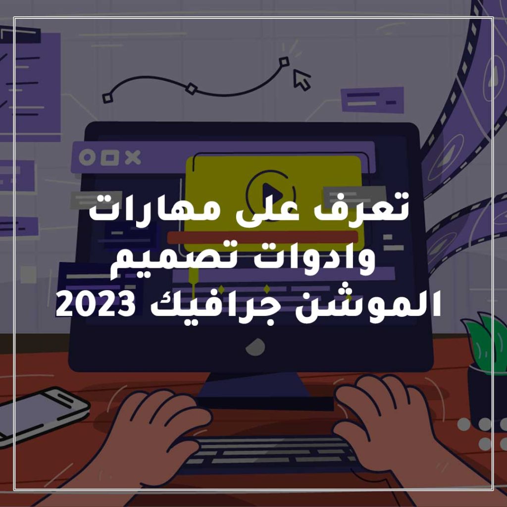 تعرف على مهارات وادوات تصميم الموشن جرافيك 2023